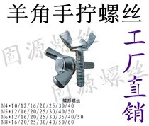 Butterfly screw Metawel hand screw screws M5 * 8 10 12 12 20 20 25 3035 40455060
