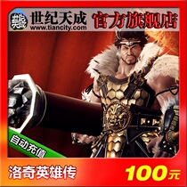 Rocky Heroes 100 Yuan Century Tiancheng Point Carloch Heroes 100 Yuan 1000 Point Automatic Recharge