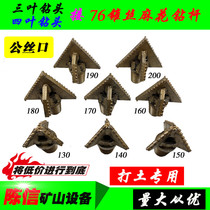 Three-leaf soil drill bit 130 140 150 160 170 180 200 Four-leaf drill bit 76 twist drill pipe