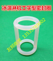 Guangshen ice cream machine accessories Lechuang Xueqi ice cream machine anti-scutting ring Ai Shiqi valve stem I-shaped sealing ring