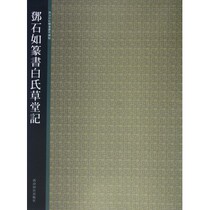 Deng Shi such as the seal of seal book White House Grass Cousins with a selection of successive monument posts