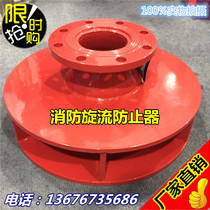 Carbon steel fire cyclone preventer backflow preventer hydraulic water tank pipeline special anti-vortex DN250 10 inch