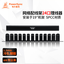 Bauer Xingke PowerSync network distribution frame 24-port ringer machine room cabinet 19 "rack applicable