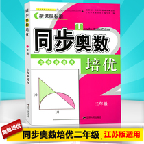 The new standard of the second-grade curriculum of Peiyou is suitable for primary school mathematics teaching materials to explain the second-grade mathematical thinking training practice test Su teaching version
