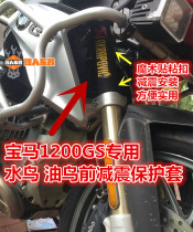 BMW R1200GS waterbird oil Bird ADV front shock absorption protection dust cover F800GS all terrain off-road motorcycle