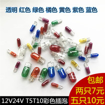 T5T10 color instrument small bulb plug bubble display wide day running air conditioning gear cigarette lighter rice bubble 12V24V