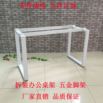 Xintiji conference table bracket Simple office desk legs thickened mouth-shaped table feet Computer table shelf iron frame