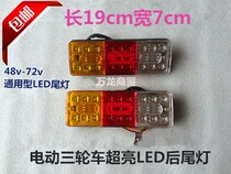 Electric three-wheeled motorcycle 12V48V60v72v rear taillight LED arrow three-section taillight steering Special