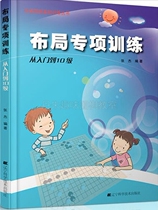 Genuine ladder Go Basic Training Series: layout special training from entry to level 10 Zhang Jie