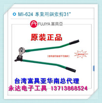 MI-624 Professional Steel Cable Cut 31 Original Fujiya