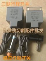 Wire cutting stroke switch Beijing first machine bed plant waterproof triplex reversing induction limit switch limitator