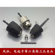 Air batch electric screwdriver 1 4 hexagon handle conversion three-jaw chuck flashlight drill chuck hand tight self-locking hexagon handle three claws