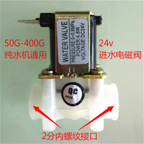 24v-4 8 water inlet solenoid valve water purifier pure water machine universal automatic water cut-off valve sold separately 36v-18 yuan