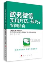 Genuine government WeChat practical method skills and case guide Peoples Publishing House