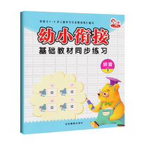 Genuine spot young and small connection basic teaching materials synchronous practice pinyin 1 kindergarten preschool teaching materials a day to practice 3-6 years old children to primary school early preparation preschool education enlightenment books Jilin photography out