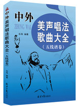 (Spot) Chinese and foreign bel canto songs (footer scroll) Le Hai compiled bel canto textbooks music books songs genuine books