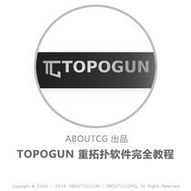AboutCG Topogun topology Chinese video tutorial Buy ZB full set to send topogun tutorial