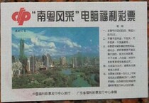 Southern Guangdong Style computer welfare lottery: Shenzhen Day View printed used (for collection only)