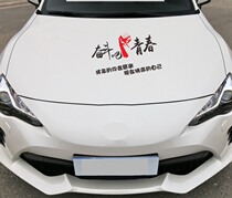 Struggle bar inspirational car stickers after 80 and after 90 car door stickers pull flowers to youth personality creative machine cover stickers