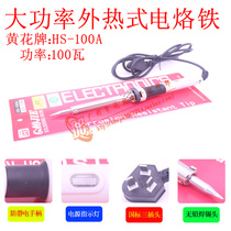 Huanghua high-power electric soldering iron 100 watt HS-100A environment-friendly lead-free electric soldering tool soldering iron head