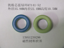 Iron powder core magnetic ring blue green ring diameter 36MM inner hole 22MM thickness 10 5MM KT141-52 large discount