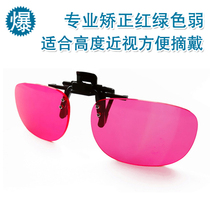 New improved color weak color blind clip clip for red and green blind weak glasses clip suitable for high myopia wear