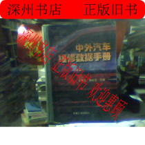 Chinese and foreign automobile maintenance data book (Yu Xiuwen and other editors 16 Kai Hardware 1258 pages) genuine