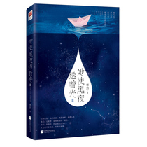 The new book on the front page She made the night shine 2 Chilling and chilling long novels Urban rhetoric Best-selling books in youth literature The three-part series of the dear series of Jiuyue is comparable to Ding Mo beauty