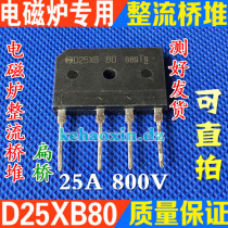 (Ke Haoxin Electronics)Imported disassembly D25XB80 induction cooker rectifier bridge 25A800V test qualified