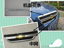 Applicable to Chevrolet old Lafeng medium net electroplating fog lamp frame front medium net plating cover bright strip old Le Feng medium net label