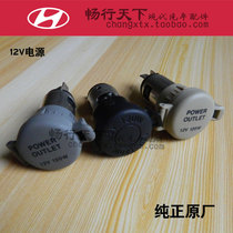 Beijing Hyundai beige gray Black 12V power supply pure original original