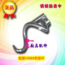 Special Guangdong Henglian Food Machinery Accessories HS80 and noodle machine accessories and face hook and face Rod original factory