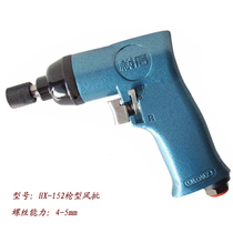 Hengxin wind batch HX-152 professional pistol type pneumatic screwdriver pneumatic screwdriver electric batch screw batch tool