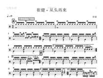 (155) Cui Jian-From the beginning to the drum drum jazz drum spectrum