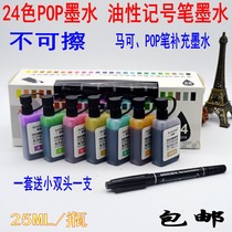12 color 24 color marker pen ink black color 25ml oil marker POP pen supplement set