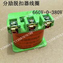 Split trip coil 660V-0-380V all copper