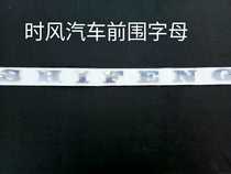 Shifeng car SHIFENG letter SHIFENG brand original parts
