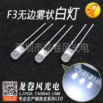 F3 no side fog shape white light 3mm frosted white light bright light LBD keyboard led lamp bead