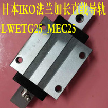 IKO LWETG25 MEC25 flange extended model linear guide heavy duty rail LWETG25