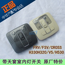 Suitable for Junjie FRV FSV CROSS H530V5 H330 320 indoor ceiling light indoor ceiling light