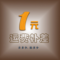 How much is the difference in freight and how much to make up (if the difference is 10 yuan please enter the quantity 10)