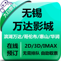 Wuxi Wanda Cinema tickets Jiangyin Wuzhou Binhu Huishan Columbus China Resources IMAX store movie ticket selection