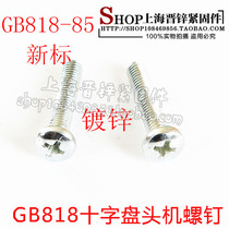 GB818-85 new standard cross disc head machine screw cross original machine carbon steel galvanized 1 only price M5 *L