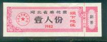 1982 Cotton Ticket in Hebei Province(Damxia Area)