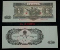 The second set of RMB 10 (ten yuan) workers and peasants like 1953 big black ten banknotes