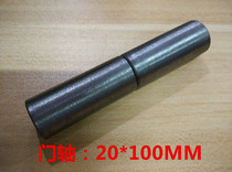 Door shaft welded iron hinge cylindrical hinge 20 * 100mm remove door shaft iron hinge