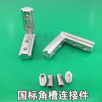 The standard corner groove connector 3030 4040 national standard aluminum profile corner four - hole direct piece L corner code