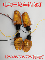 Electric car tricycle turn light 12v48v60v three-wheeled turn light electric tricycle front light turn light