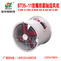 New dawn Shanghai New Dawn BT 35 - 11 explosion - proof axial fan anti - corrosion - proof axial fan