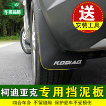 Dedicated to Skoda Kodiak fender 17-21 Kodiak GT gear mud leather soft rubber modification